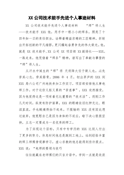 XX公司技术能手先进个人事迹材料