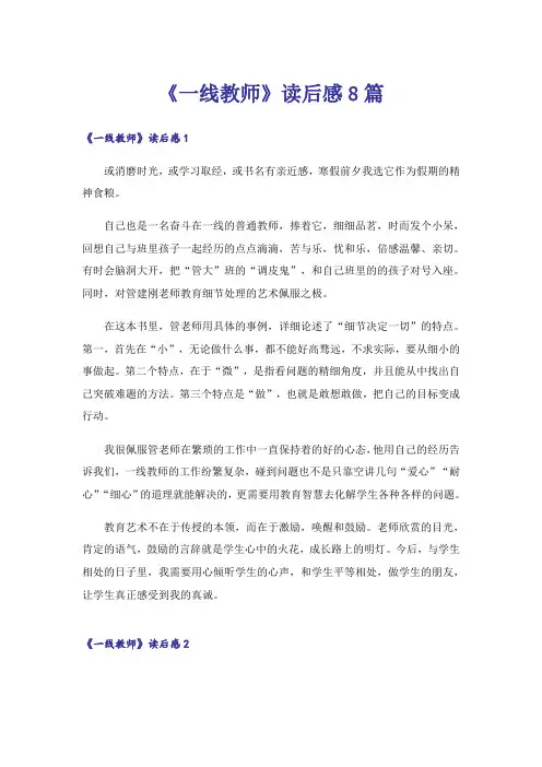 《一线教师》读后感8篇