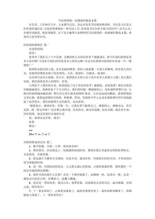 写给祖国的一封感谢信精选3篇