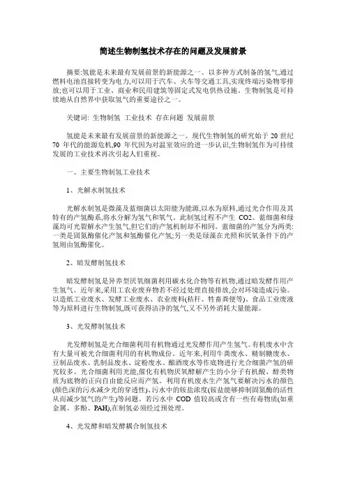 简述生物制氢技术存在的问题及发展前景