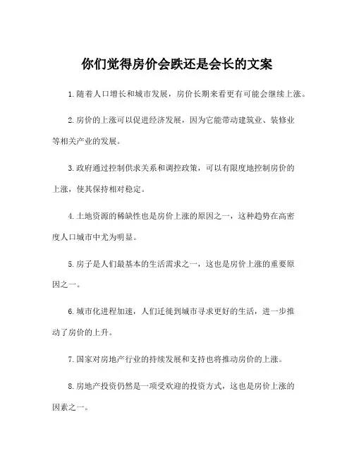 你们觉得房价会跌还是会长的文案