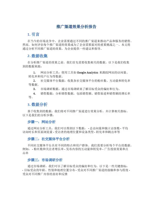 推广渠道效果分析报告