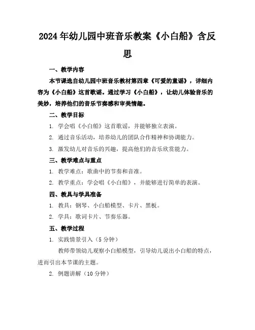 2024年幼儿园中班音乐教案《小白船》含反思