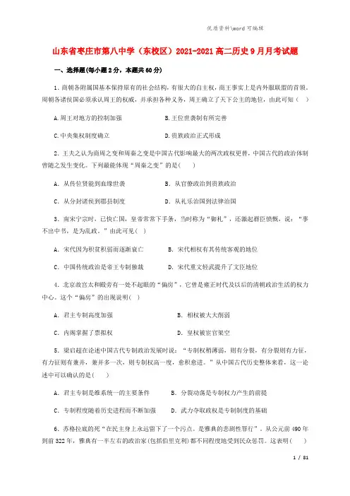 山东省枣庄市第八中学(东校区)2021-2021高二历史9月月考试题.doc