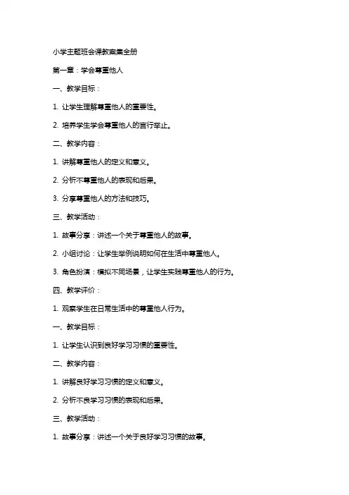 小学主题班会课教案集全册