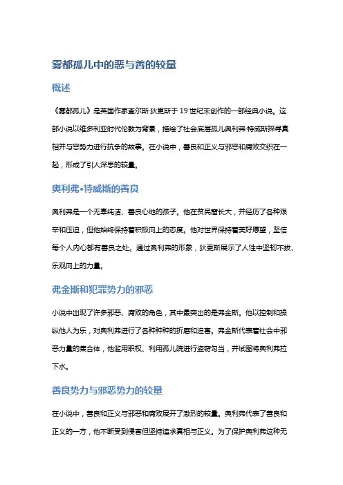 《雾都孤儿》中的恶与善的较量
