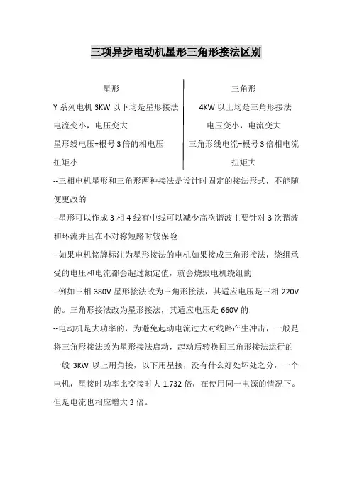 三项异步电动机星形和三角形接法区别