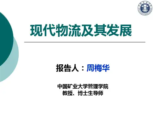 物流管理 现代物流及其发展 PPT 