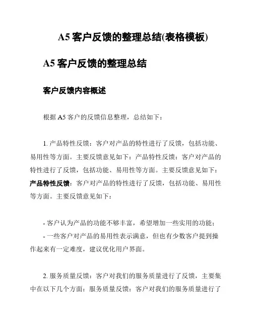 A5客户反馈的整理总结(表格模板)