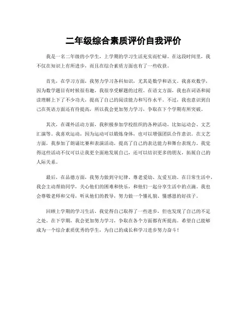二年级综合素质评价自我评价
