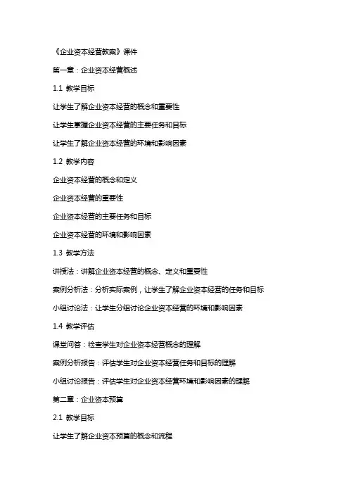 《企业资本经营教案》课件