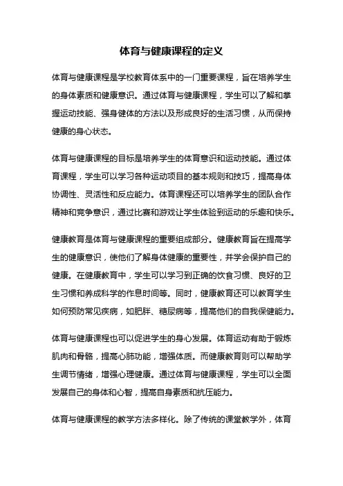 体育与健康课程的定义