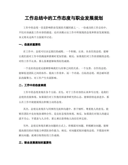 工作总结中的工作态度与职业发展规划