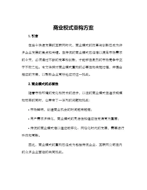 商业模式重构方案