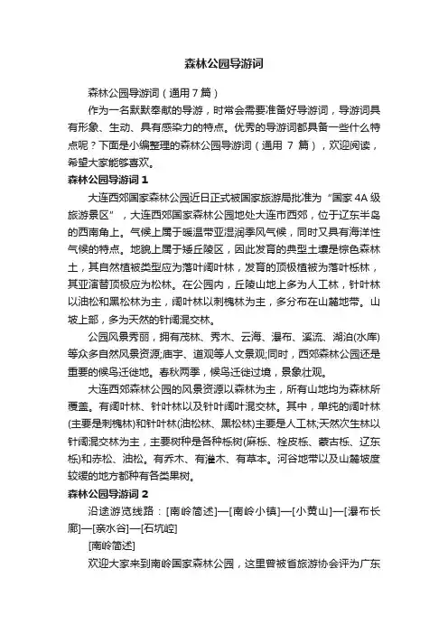 森林公园导游词（通用7篇）