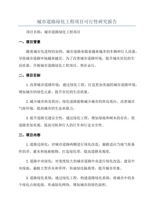 城市道路绿化工程项目可行性研究报告