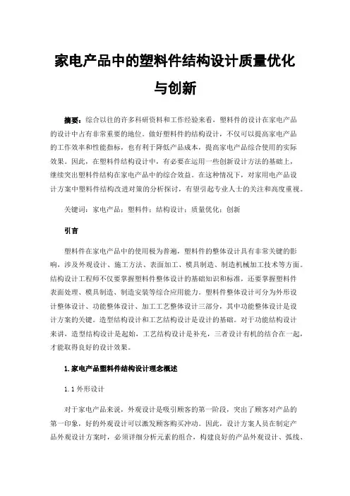 家电产品中的塑料件结构设计质量优化与创新