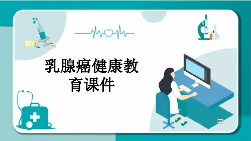 乳腺癌健康教育课件