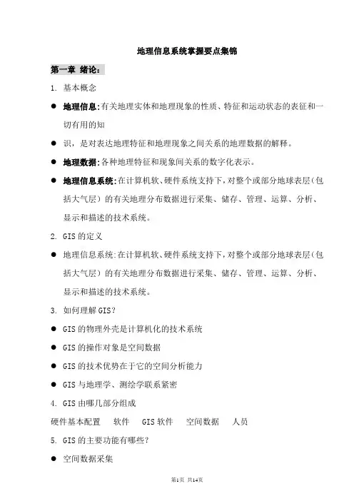 地理信息系统掌握要点集锦
