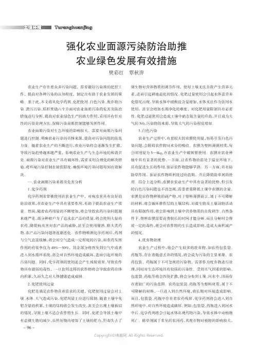 强化农业面源污染防治助推农业绿色发展有效措施