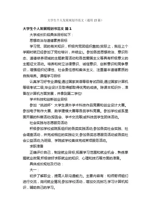 大学生个人发展规划书范文（通用15篇）