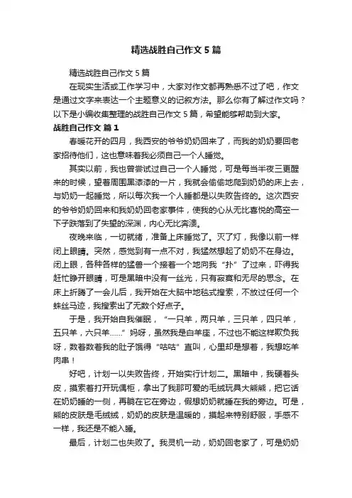 精选战胜自己作文5篇