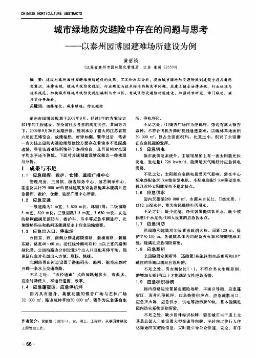城市绿地防灾避险中存在的问题与思考——以泰州园博园避难场所建设为例