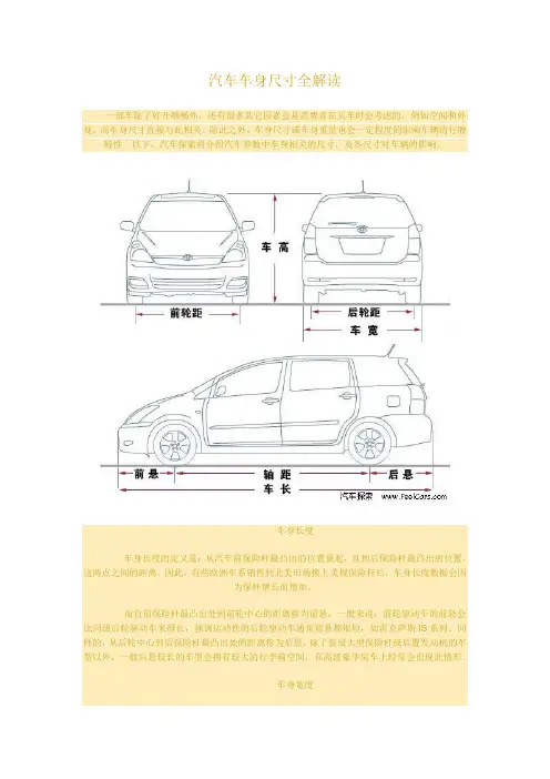 汽车车身尺寸全解读
