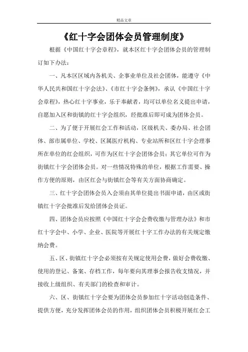 《红十字会团体会员管理制度》