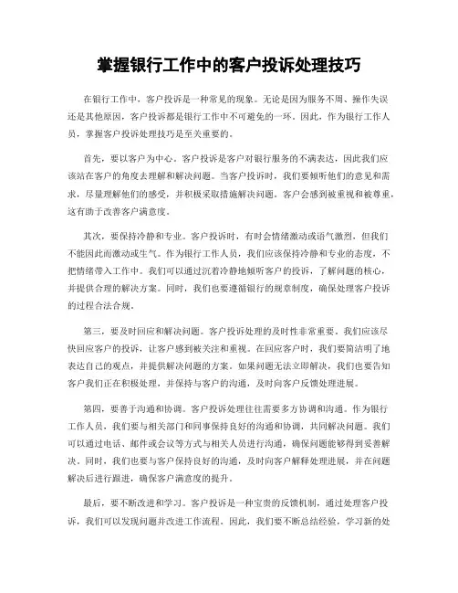 掌握银行工作中的客户投诉处理技巧