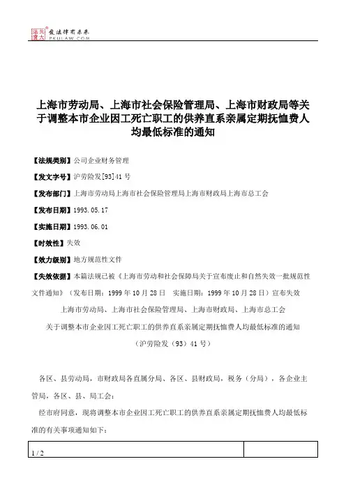 上海市劳动局、上海市社会保险管理局、上海市财政局等关于调整本