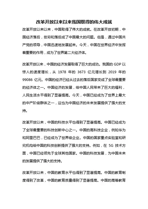 改革开放以来以来我国取得的伟大成就