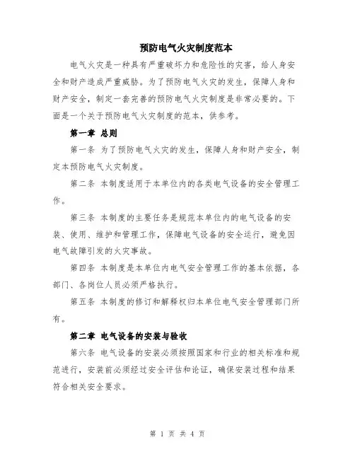 预防电气火灾制度范本