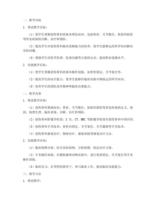 创伤骨科教学工作计划