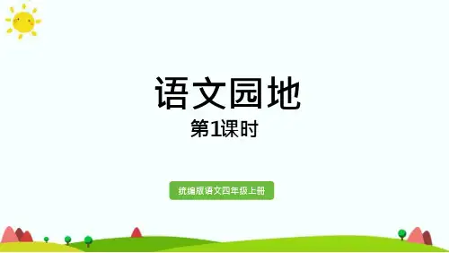 人教部编版四年级语文上册第一单元《语文园地》ppt课件