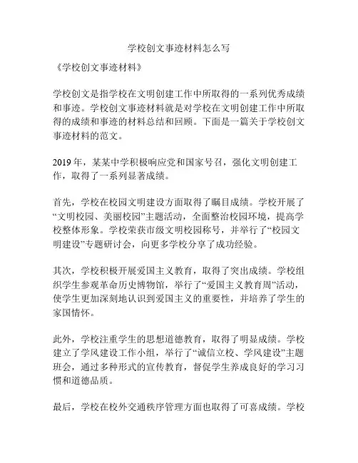 学校创文事迹材料怎么写