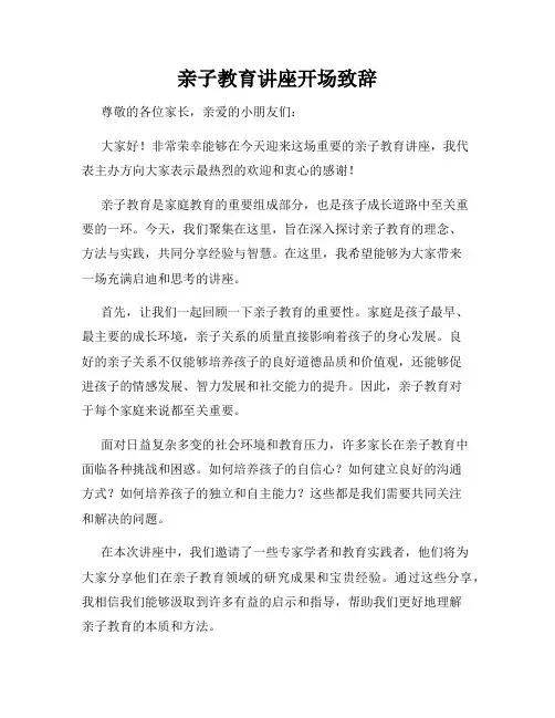 亲子教育讲座开场致辞