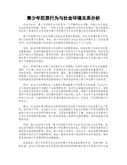 青少年犯罪行为与社会环境关系分析
