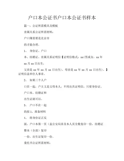 户口本公证书户口本公证书样本