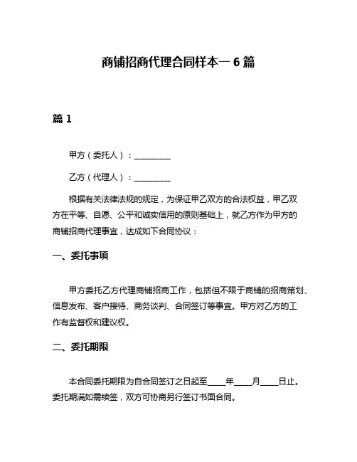 商铺招商代理合同样本一6篇