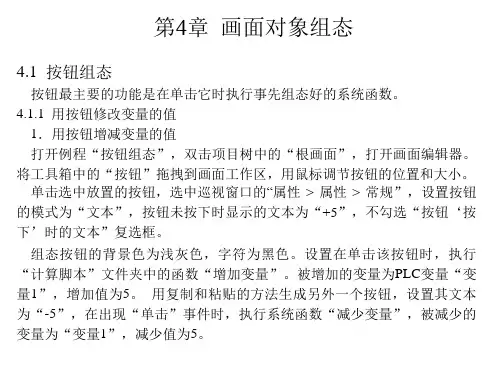 西门子人机界面触摸屏组态与应用技术课件第4章