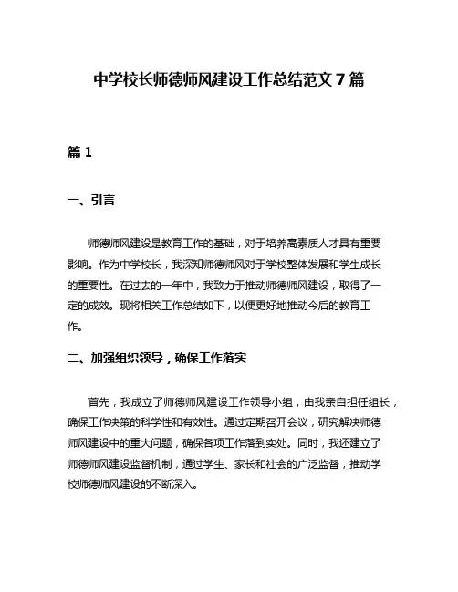 中学校长师德师风建设工作总结范文7篇
