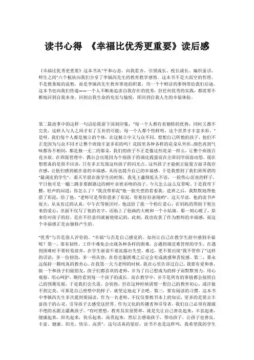 读书心得 《幸福比优秀更重要》读后感
