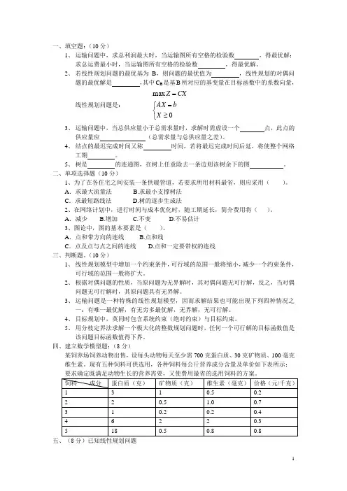 运筹学模拟试题-副本解析