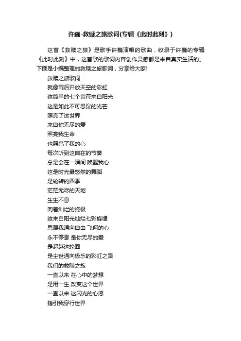 许巍-救赎之旅歌词（专辑《此时此刻》）