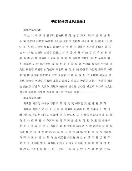 中药材分类目录[新版]