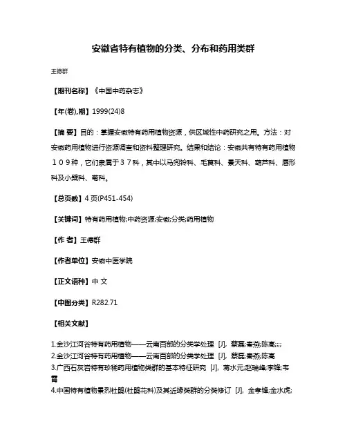 安徽省特有植物的分类、分布和药用类群