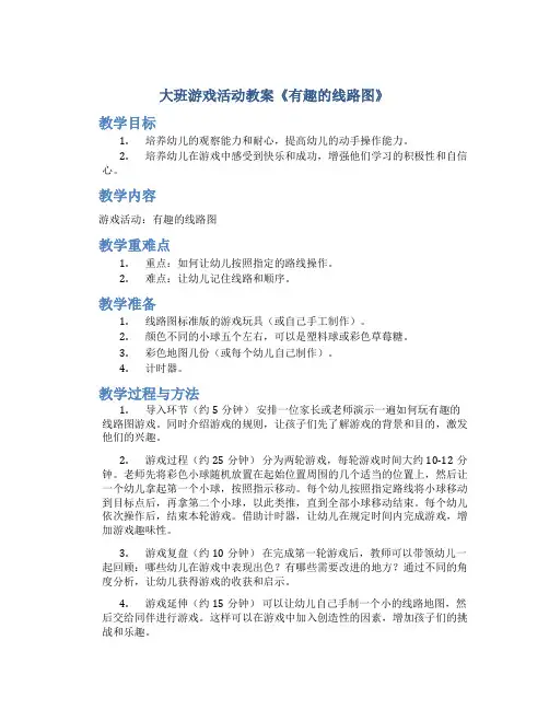 大班游戏活动教案《有趣的线路图》