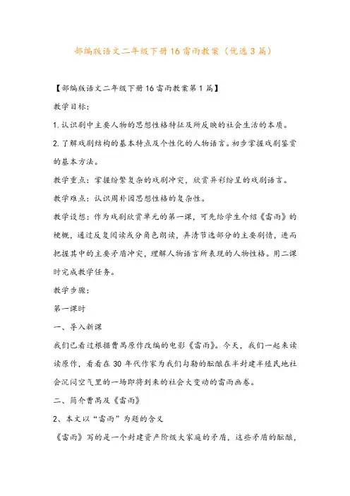 部编版语文二年级下册16雷雨教案(优选3篇)