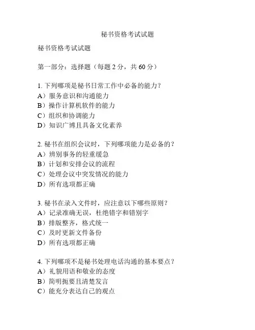 秘书资格考试试题